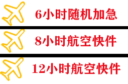 佛山空运代理快递公司,专业空运当天件